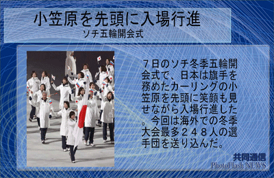 7日のソチ冬季五輪開会式で、日本は旗手を務めたカーリングの小笠原氏を先頭に入場行進