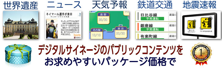 デジタルサイネージのコンテンツをお求めやすいパッケージ価格で提供