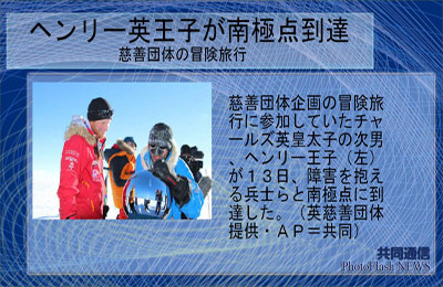 ヘンリー英王子が南極点到着 慈善団体企画の冒険旅行に参加したチャールズ英皇太子の次男、ヘンリー王子が13日、障害を抱える兵士らと南極点に到達した。