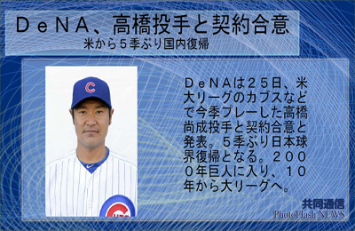 DeNA 高橋投手と契約合意 DeNAは米大リーグのカブスなどで今季プレーした高橋尚也選手と契約合意と発表。