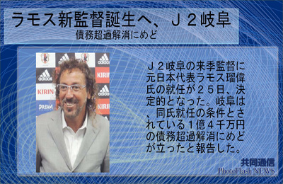 ラモス新監督誕生へ、J2岐阜 J2岐阜の来季監督に元日本代表のラモス瑠偉氏の就任が25日、決定となった。