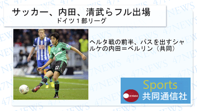 デジタルサイネージでスポーツニュース配信 例002 シャルケ内田、清武らフル出場