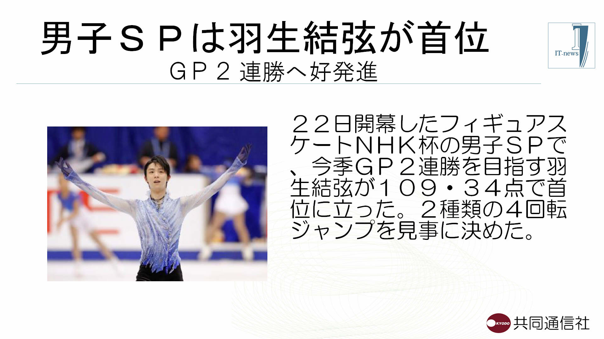 男子SPは羽生結弦くんが首位、NHK杯