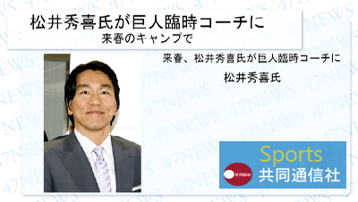 デジタルサイネージでスポーツニュース配信 例007 松井秀喜氏が巨人臨時コーチに