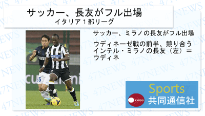 デジタルサイネージでスポーツニュース配信 例004 ミラノ長友フル出場 イタリア1部リーグ