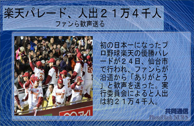 初の日本一楽天優勝パレード 仙台市で行われ21万4千人のファンから「ありがとう」の歓声