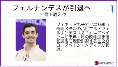 スポーツ関連ニュース、フェルナンデスが引退