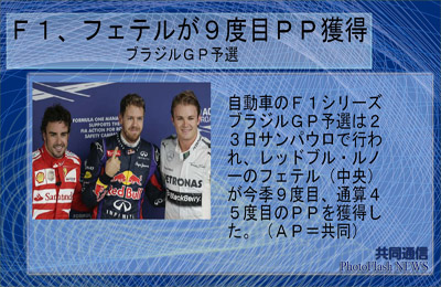 F1、フェテルが9度目のPP獲得 ブラジルGP予選 サンパウロで行われレッドブル・ルノーのフェテルが今季9度目のPPを獲得