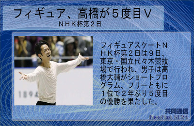 フィギュア 高橋が5度目の優勝