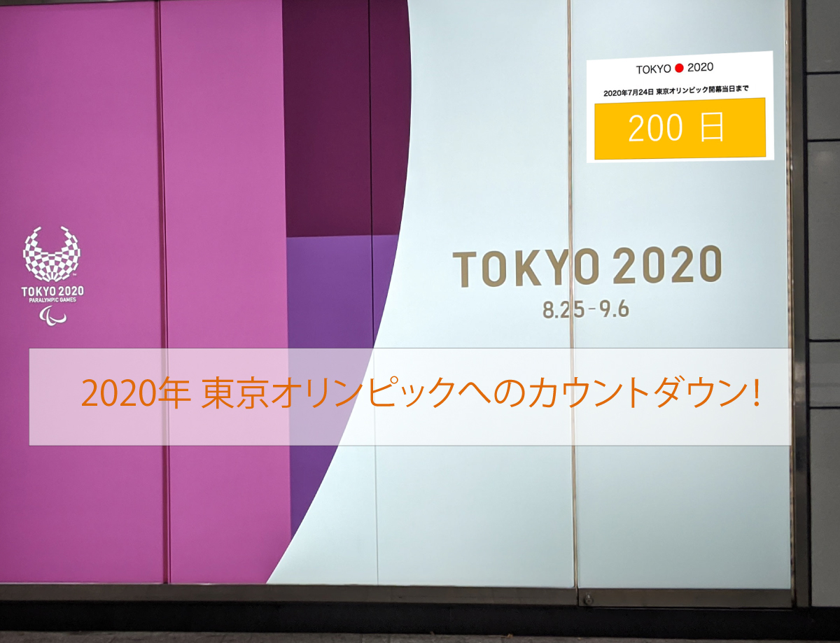 東京オリンピックの気運を高めるカウントダウン。デジタルサイネージでも！
