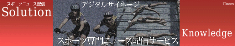 デジタルサイネージ用スポーツニュース配信チャネルサービス開始